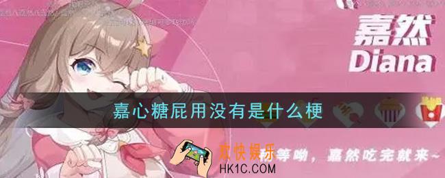 嘉心糖屁用没有是什么梗_嘉心糖屁用没有意思介绍