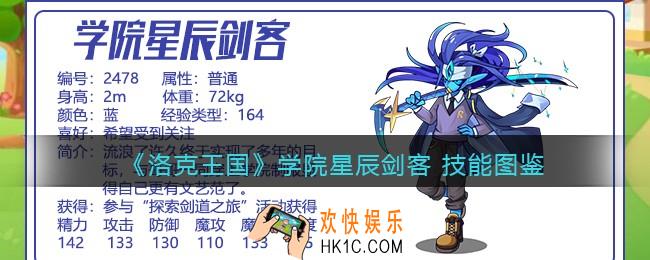 洛克王国学院星辰剑客技能表_学院星辰剑客怎么样/厉害吗