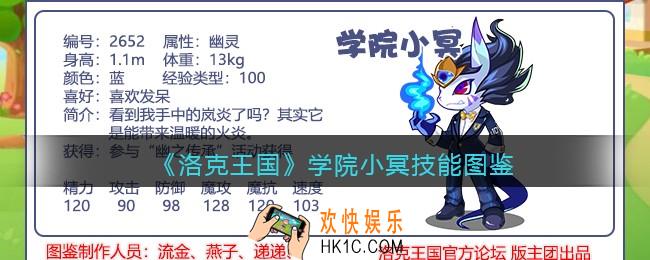 洛克王国学院小冥技能表_学院小冥怎么样/厉害吗
