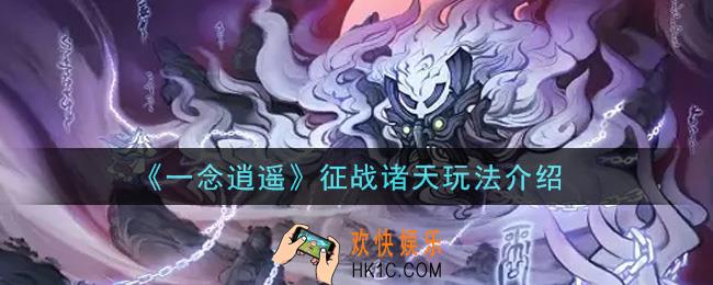 一念逍遥征战诸天怎么玩_征战诸天玩法介绍