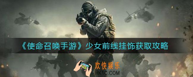 使命召唤手游少女前线挂饰怎么得_少女前线挂饰获取攻略