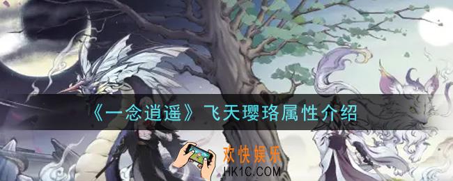 一念逍遥飞天璎珞怎么样_飞天璎珞属性介绍