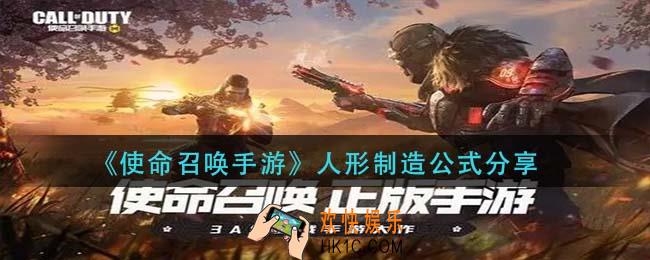 使命召唤手游人形制作公式是什么_人形制造公式分享
