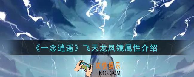 一念逍遥飞天龙凤镜怎么样_飞天龙凤镜属性介绍