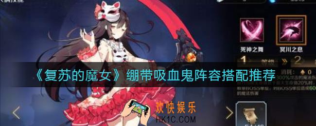 复苏的魔女绷带吸血鬼怎么玩_绷带吸血鬼阵容搭配推荐