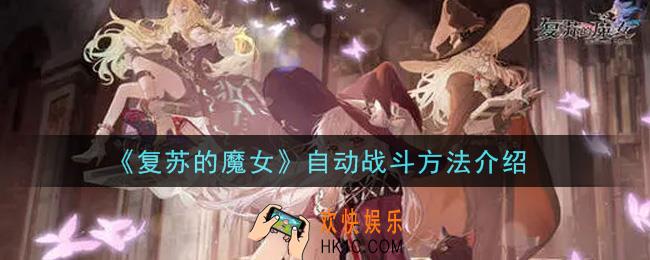 复苏的魔女怎么自动战斗_自动战斗方法介绍