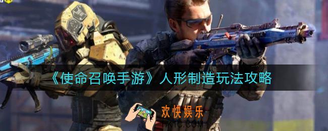 使命召唤手游人形制造怎么玩_人形制造玩法攻略