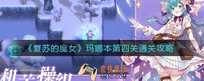 复苏的魔女玛娜本第四关怎么过_玛娜本第四关通关攻略