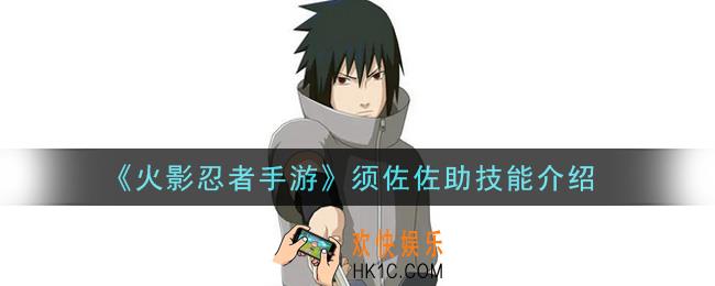 火影忍者手游须佐佐助技能是什么_须佐佐助技能介绍