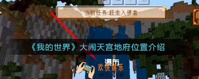 我的世界大闹天宫地府在哪_大闹天宫地府位置介绍