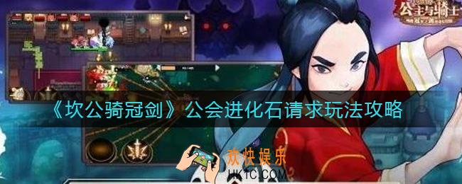 坎公骑冠剑公会进化石请求怎么玩_公会进化石请求玩法攻略
