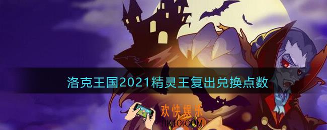 洛克王国2021精灵王复出兑换点数_周年庆精灵王怎么获得