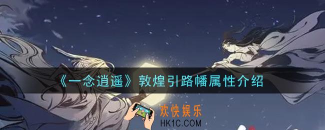 一念逍遥敦煌引路幡怎么样_敦煌引路幡属性介绍