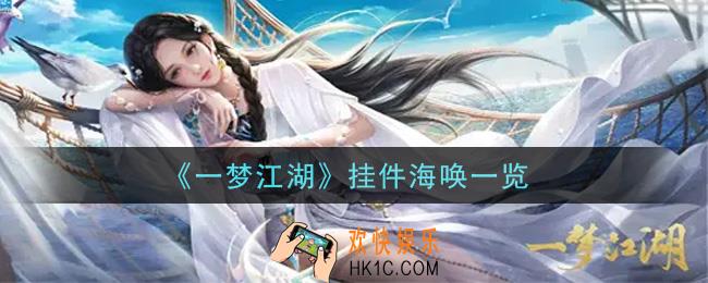 一梦江湖挂件海唤怎么样_挂件海唤一览