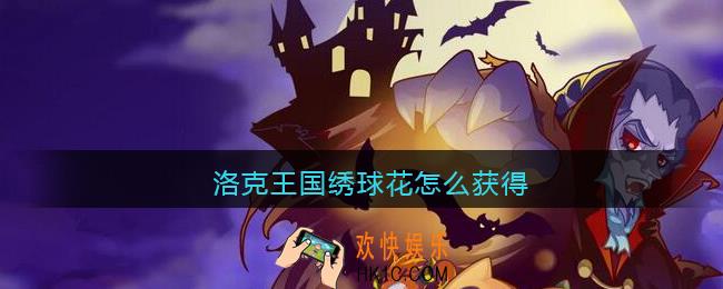 洛克王国绣球花怎么获得_洛克王国绣球花获取方法