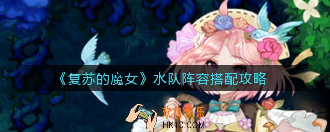 复苏的魔女水队阵容怎么搭配_水队阵容搭配攻略