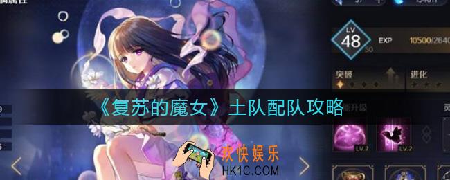 复苏的魔女土队怎么配对_土队配队攻略