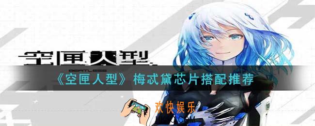 空匣人型梅忒黛芯片带什么_梅忒黛芯片搭配推