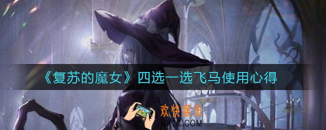 复苏的魔女四选一选飞马好不好_四选一选飞马使用心得