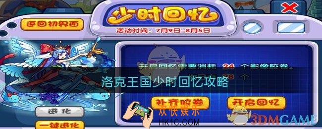 洛克王国少时回忆攻略_少时回忆如何玩