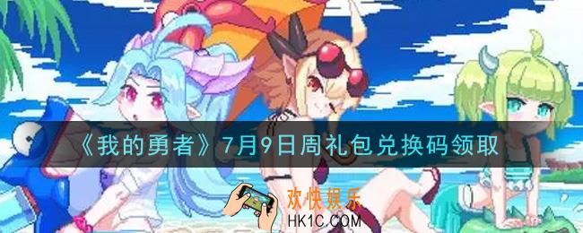 我的勇者7月9日周礼包兑换码是什么2021_我的勇者7月9日周礼包兑换码在哪兑换