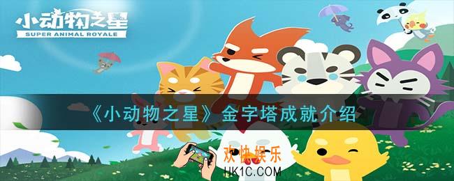 小动物之星金字塔成就怎么做_金字塔成就介绍