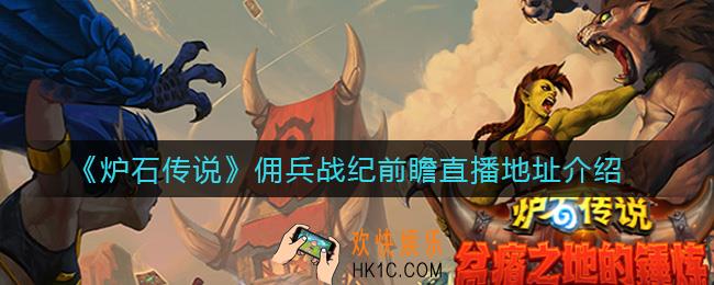 炉石传说佣兵战纪在哪预约_佣兵战纪前瞻直播地址介绍