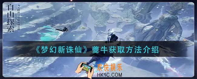 梦幻新诛仙夔牛怎么获得_夔牛获取方法介绍