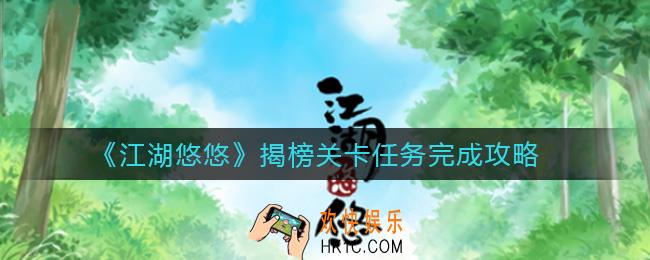 江湖悠悠揭榜关卡任务怎么做_揭榜关卡任务完成攻略