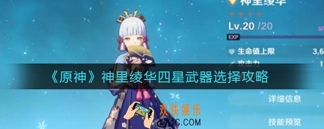 原神神里绫华四星武器怎么选择_神里绫华四星武器选择攻略