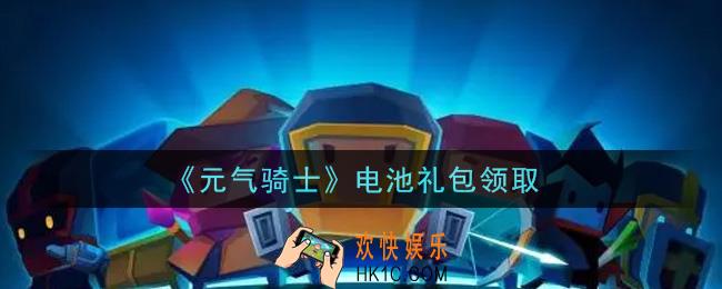 元气骑士电池礼包是什么2021_电池礼包在哪领取
