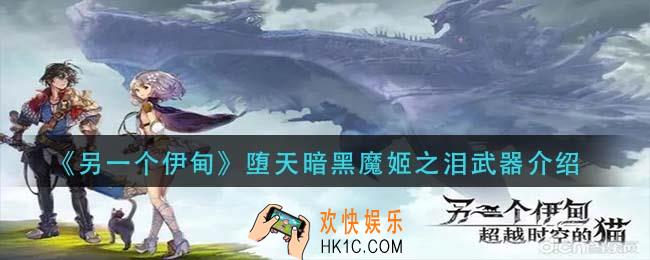 另一个伊甸堕天暗黑魔姬之泪怎么样_堕天暗黑魔姬之泪武器介绍