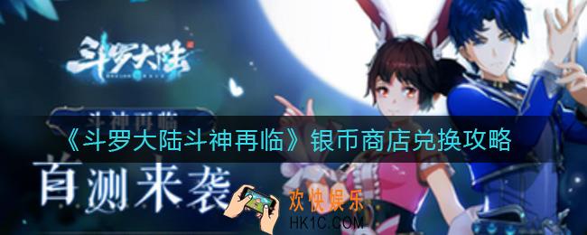 斗罗大陆斗神再临银币商店换什么_银币商店兑换攻略
