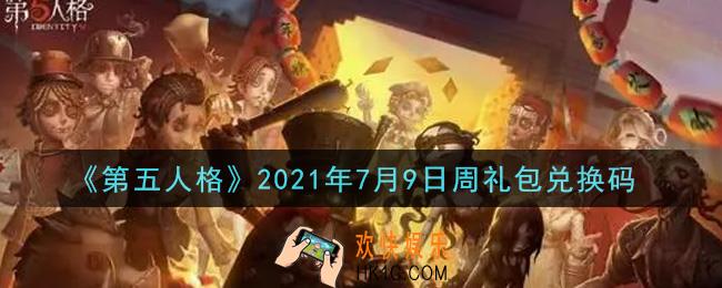 第五人格7月9日周礼包兑换码是什么2021_7月9日周礼包兑换码在哪领