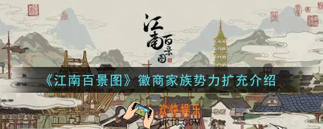 江南百景图徽商家族势力扩充情况怎么样_徽商家族势力扩充介绍