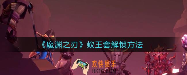 魔渊之刃蚁王套怎么解锁_蚁王套解锁方法