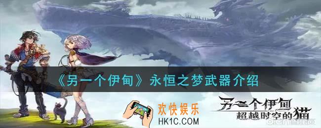 另一个伊甸永恒之梦怎么样_永恒之梦武器介绍