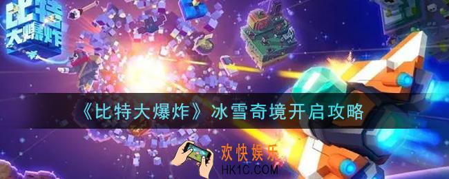 比特大爆炸冰雪奇境怎么开启_冰雪奇境开启攻略