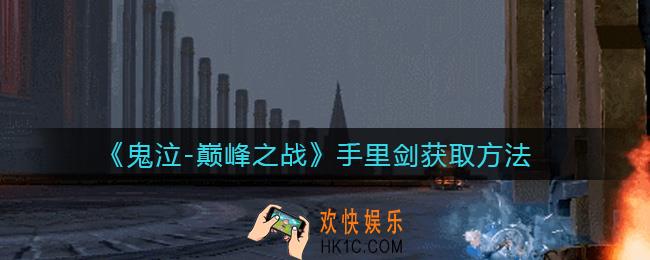 鬼泣巅峰之战手里剑怎么获得_手里剑获取方法