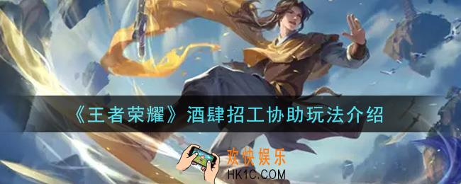 王者荣耀酒肆招工协助怎么玩_酒肆招工协助玩法介绍