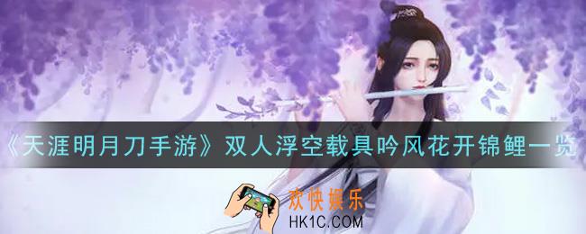 天涯明月刀手游双人浮空载具吟风花开锦鲤怎么样_双人浮空载具吟风花开锦鲤一览