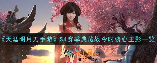 天涯明月刀手游S4赛季典藏战令时装心王影怎么样_S4赛季典藏战令时装心王影一览