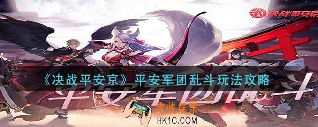 决战平安京平安军团乱斗怎么玩_平安军团乱斗玩法攻略