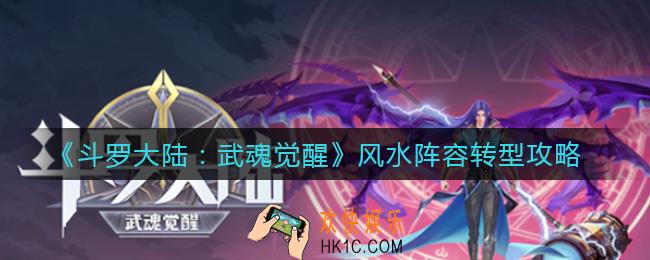 斗罗大陆武魂觉醒风水阵容怎么转型_风水阵容转型攻略