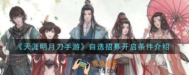 天涯明月刀手游自选招募怎么开启_自选招募开启条件介绍
