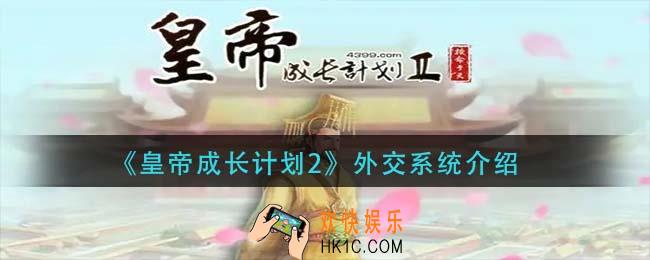皇帝成长计划2外交有什么用_外交系统介绍