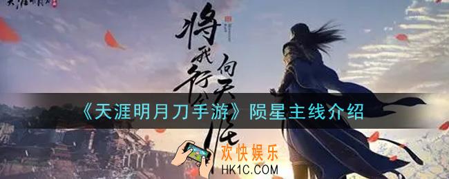 天涯明月刀手游陨星主线有什么内容_陨星主线介绍