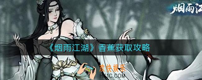 烟雨江湖香蕉怎么获取_香蕉获取攻略