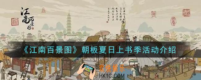 江南百景图朝板夏日上书季活动内容奖励详解_朝板夏日上书季活动介绍