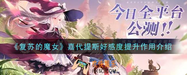 复苏的魔女嘉代提斯好感度有什么用_嘉代提斯好感度提升作用介绍